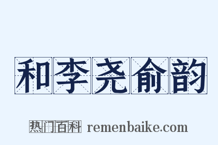 和李尧俞韵是什么意思的图片